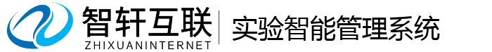 实验智能管理系统